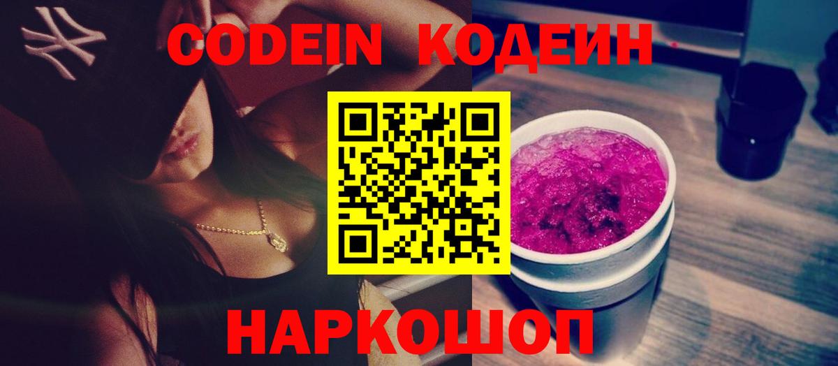 Кодеин напиток Lean (лин)  Вход с VPN  Богородицк 